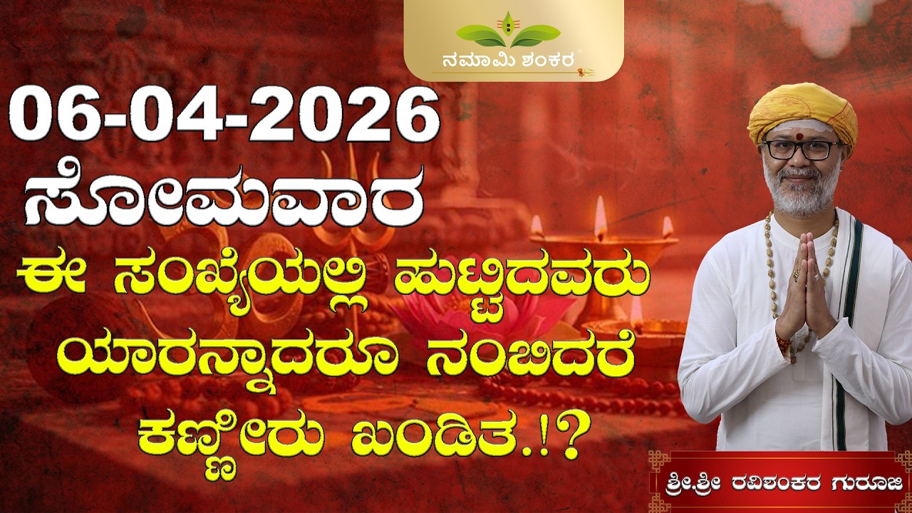 06 April 2026 Rashi Bhavishya, || Shri Shri Ravishanker Guru Ji |