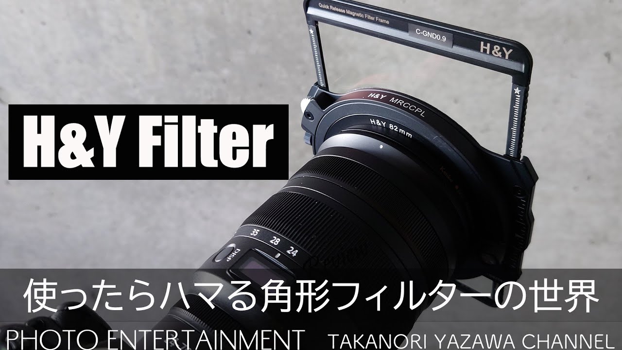 #440【機材紹介】H&Y 角形フィルターでこんな写真が撮れました