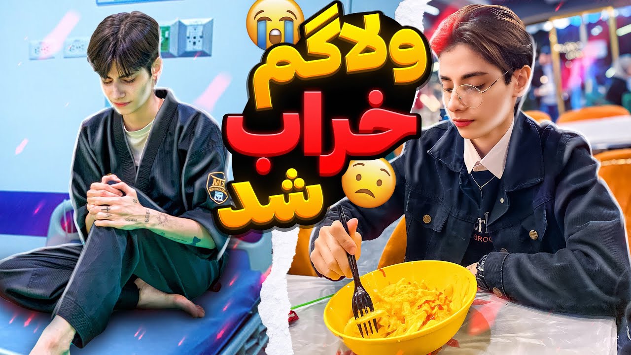 یک روز با من 🤩پام پیچ خورد رفتیم بیمارستان😟😞