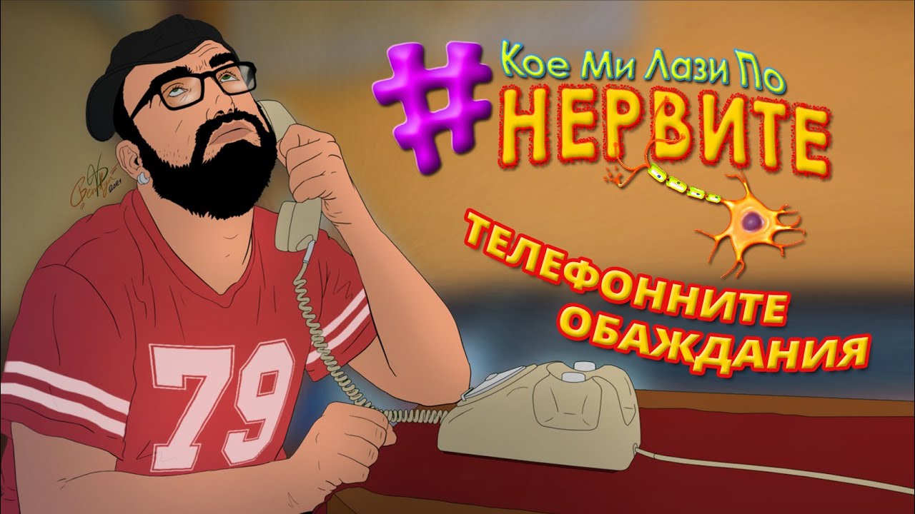 [КМЛПН] Телефонните обаждания