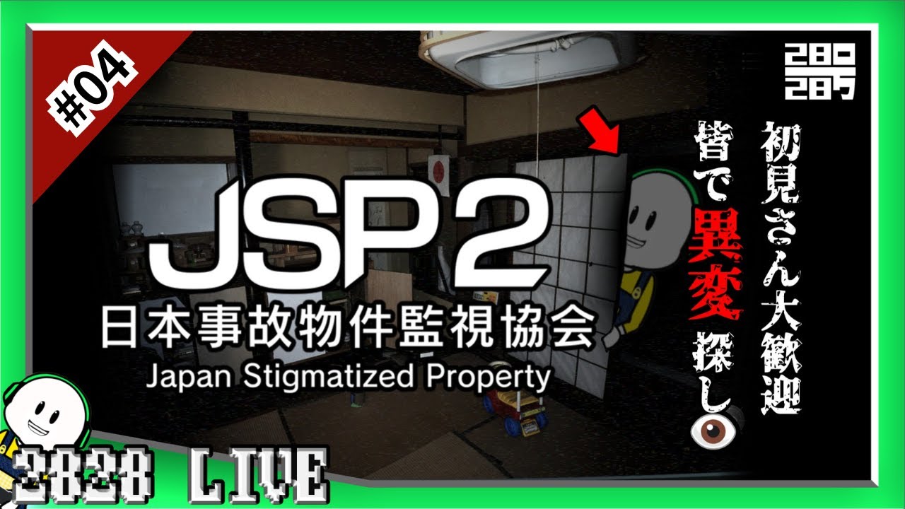 【日本事故物件監視協会2ーJSP2ー】初見さん大歓迎！特別手当突入！