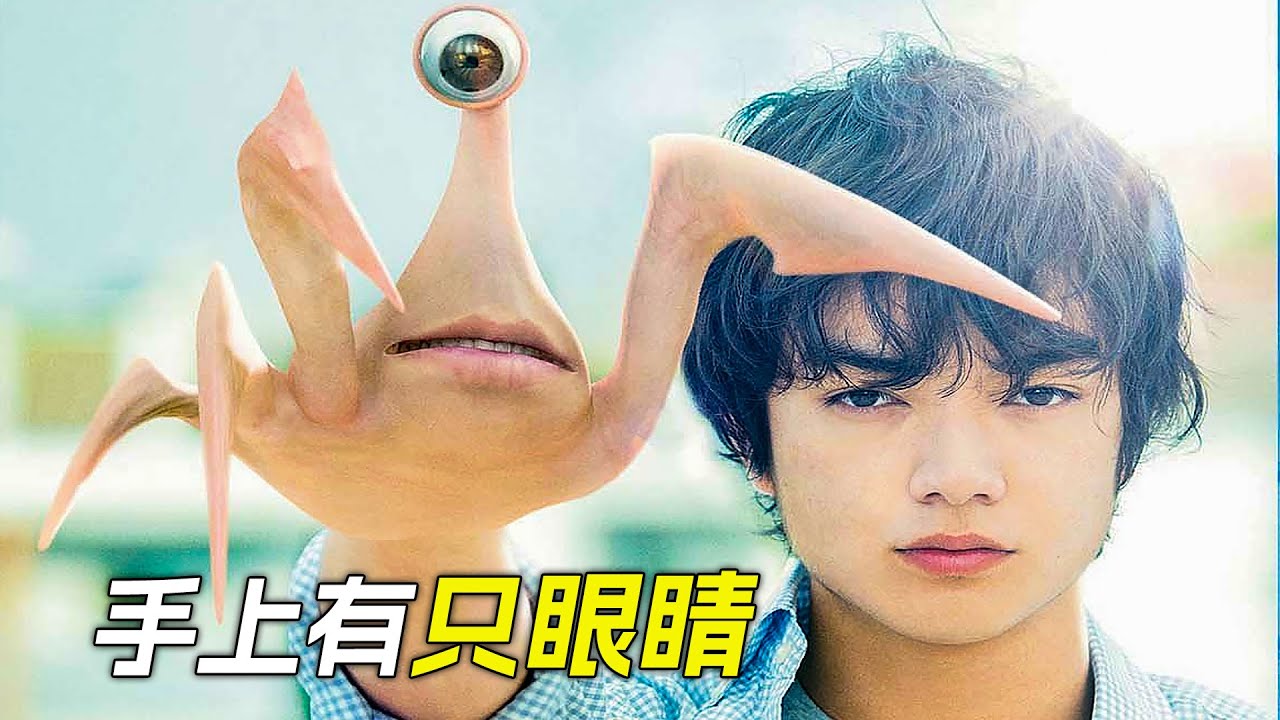 男孩的手發生了變異，上面長了只眼睛，科幻，奇幻，電影，解說，獵奇，超能力，外星人