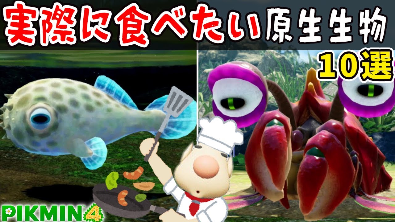 【ピクミン4】実際に食べてみたい原生生物10選【ルーイメモ】
