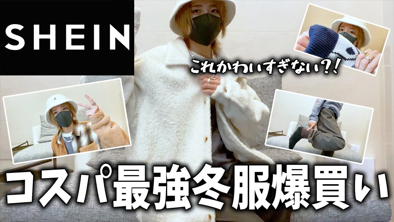 【SHEIN爆買い】今年の秋冬メンズ服とレディース服がやばい...当たりすぎて大優勝ｗｗｗ【秋服】【冬服】【GRL】【モテ服】