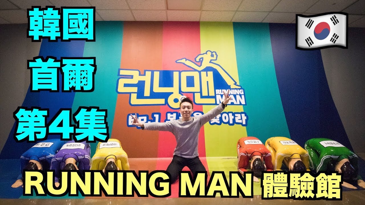 韓國：首爾 Travel Vlog 第4集：推薦！Running Man 體驗館！ | Stormscape