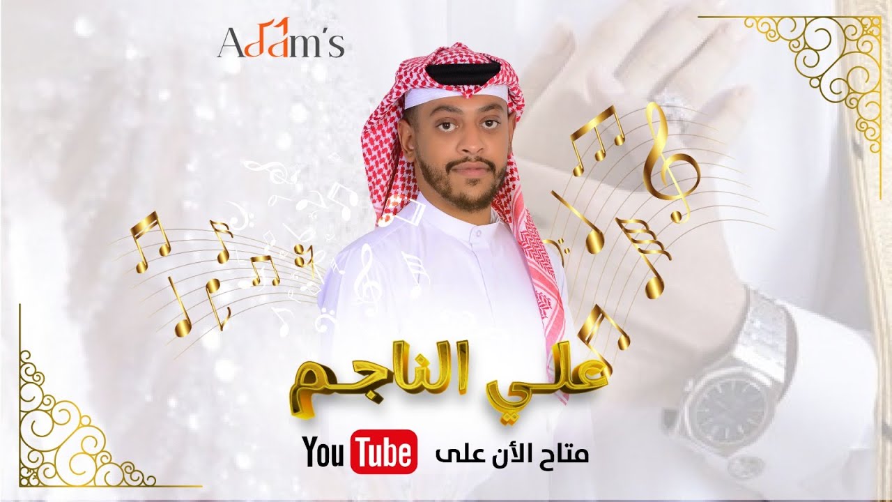 اغنية شكواي + عذروب- علي الناجم