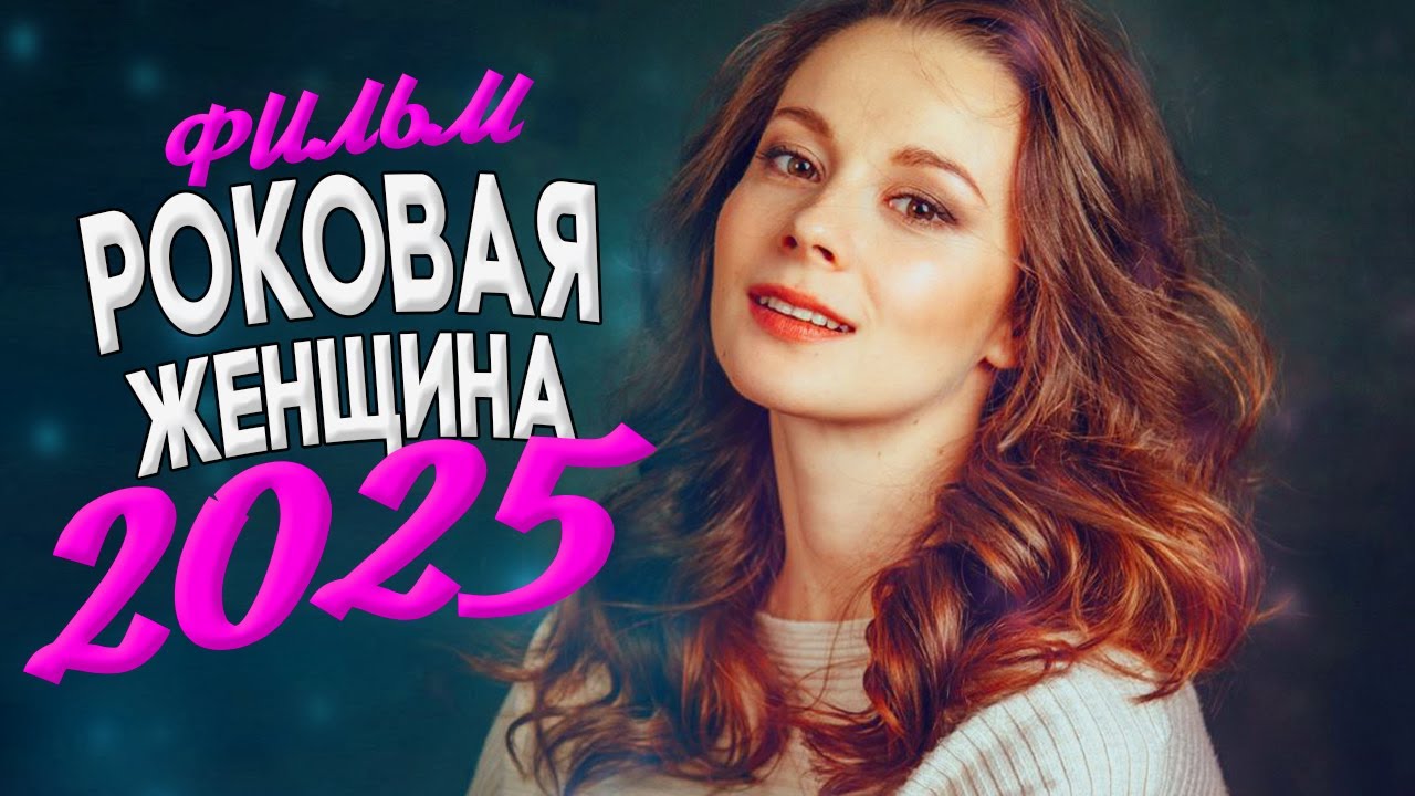 НОВИНКА ФИЛЬМА ПЕРЕВОРОТИЛА МИР! РОКОВАЯ ЖЕНЩИНА Мелодрамы, фильмы новинки