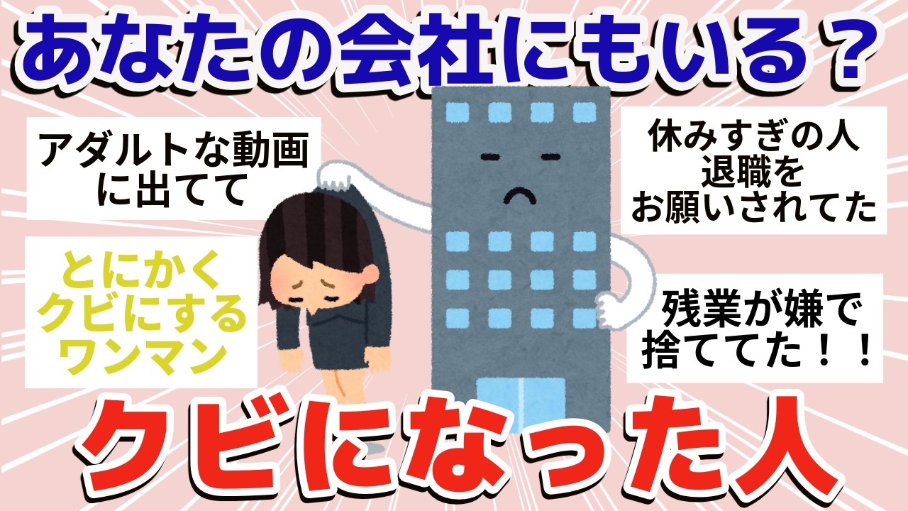【有益】仕事でクビになった人はどんな人？【ガールズちゃんねるまとめ】