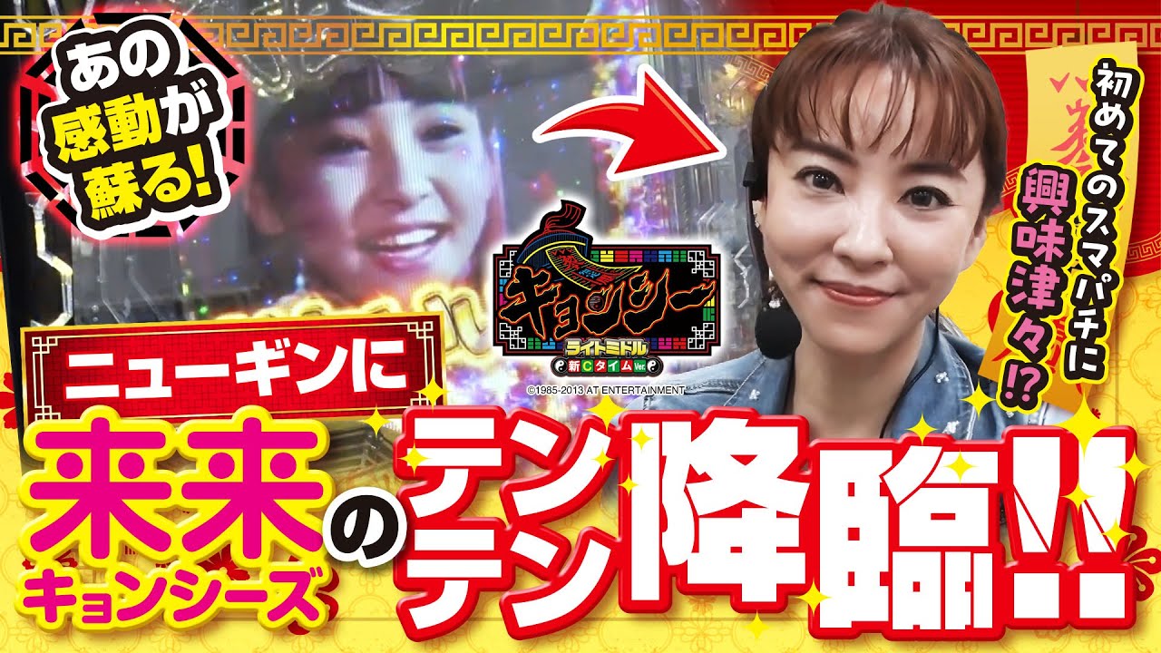 【新台】「eキョンシー」ニューギンにテンテン降臨⁉懐かしさと感動が蘇る！ #パチンコ #テンテン