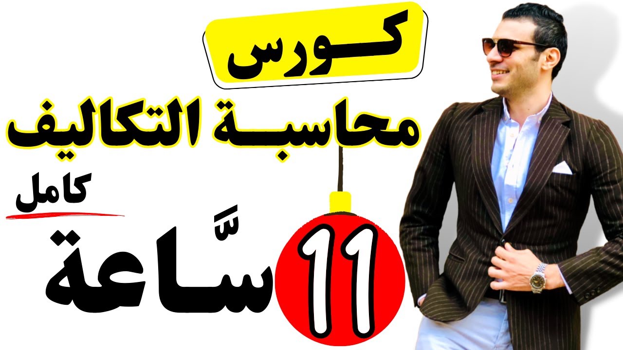 كورس محاسبة التكاليف (كامل) في فيديو واحد 11 ساعة