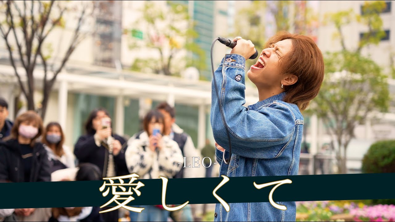 【歌詞付】声の表現力がまるで絵画のような芸術的な歌声に聴き惚れる！？ 愛しくて / LEO【川崎路上ライブ-25.12.20】by 髙橋一輝