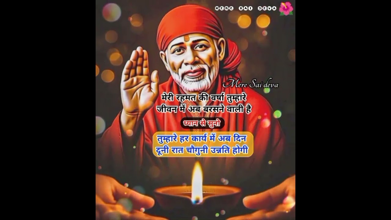 अपार धन समृद्धि मिलने वाली है SAI SANDESH l Aaj ka Sai sandesh/todaySaisandesh/Sairatrisandeshtoday