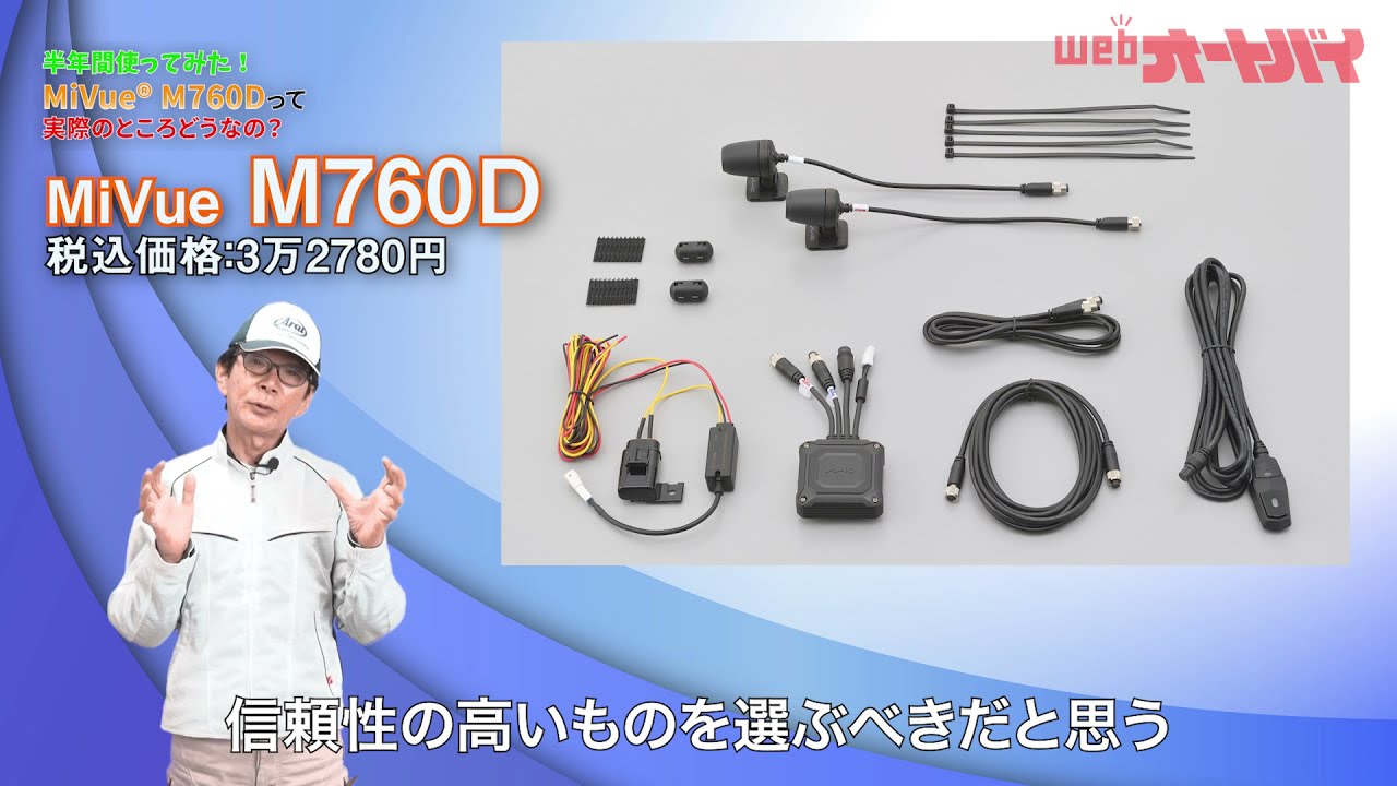 バイク用ドラレコを半年間使ってみた！「Mivue M760D」