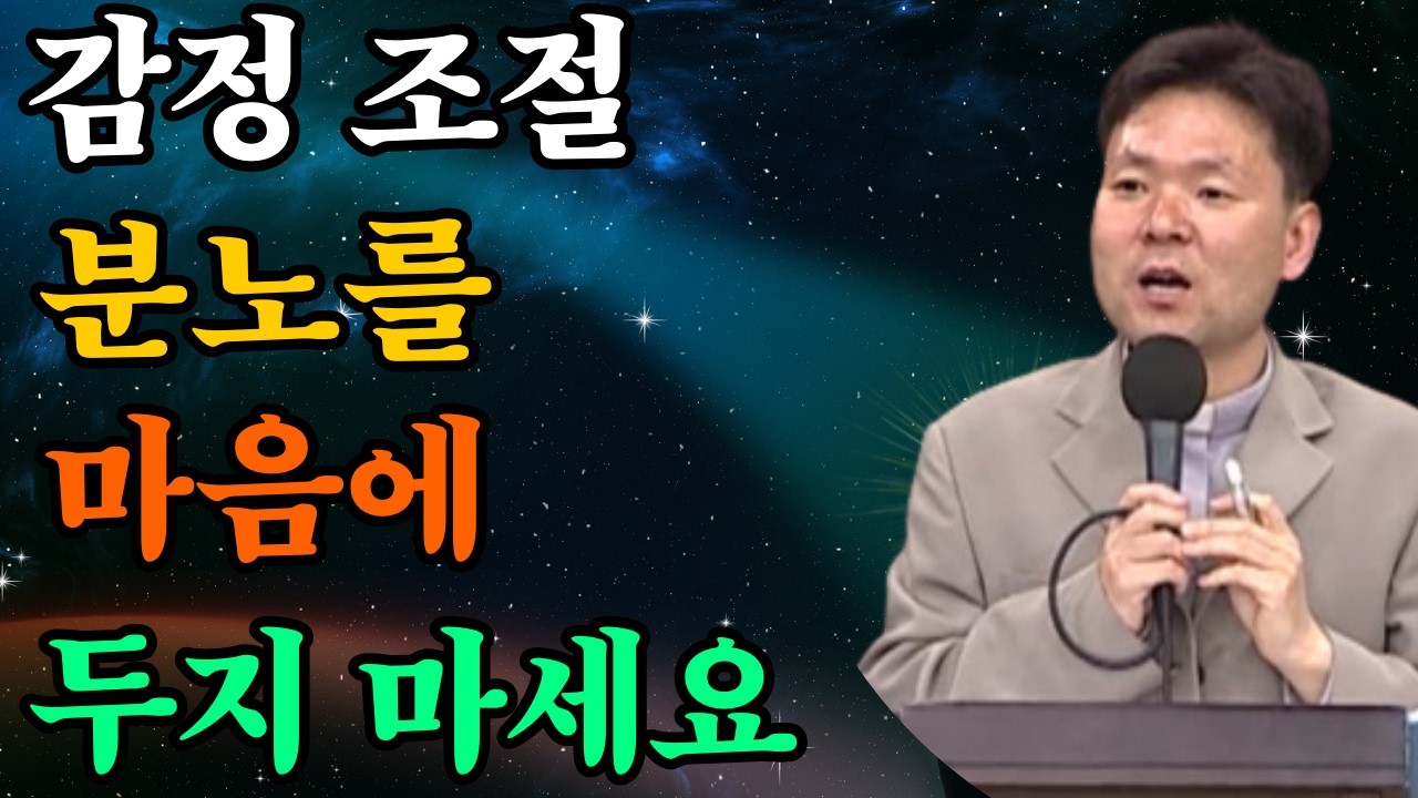 감정 조절에 대한 강의—분노가 당신의 행복을 망치게 두지 마세요! |황창연신부님최근강의