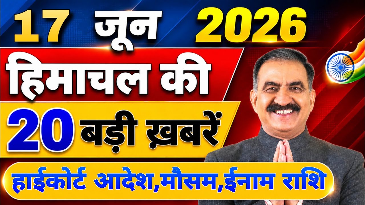 Himachal की 20 बड़ी Breaking News🔥 | Top Headlines Himachal&rdquo; 12 June 2026 | Himachal Samachar