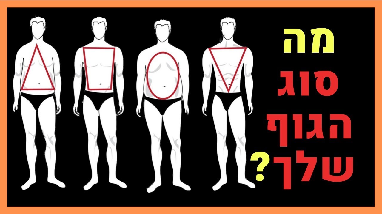 אתה חייב לדעת איך להתלבש לפי סוג הגוף שלך