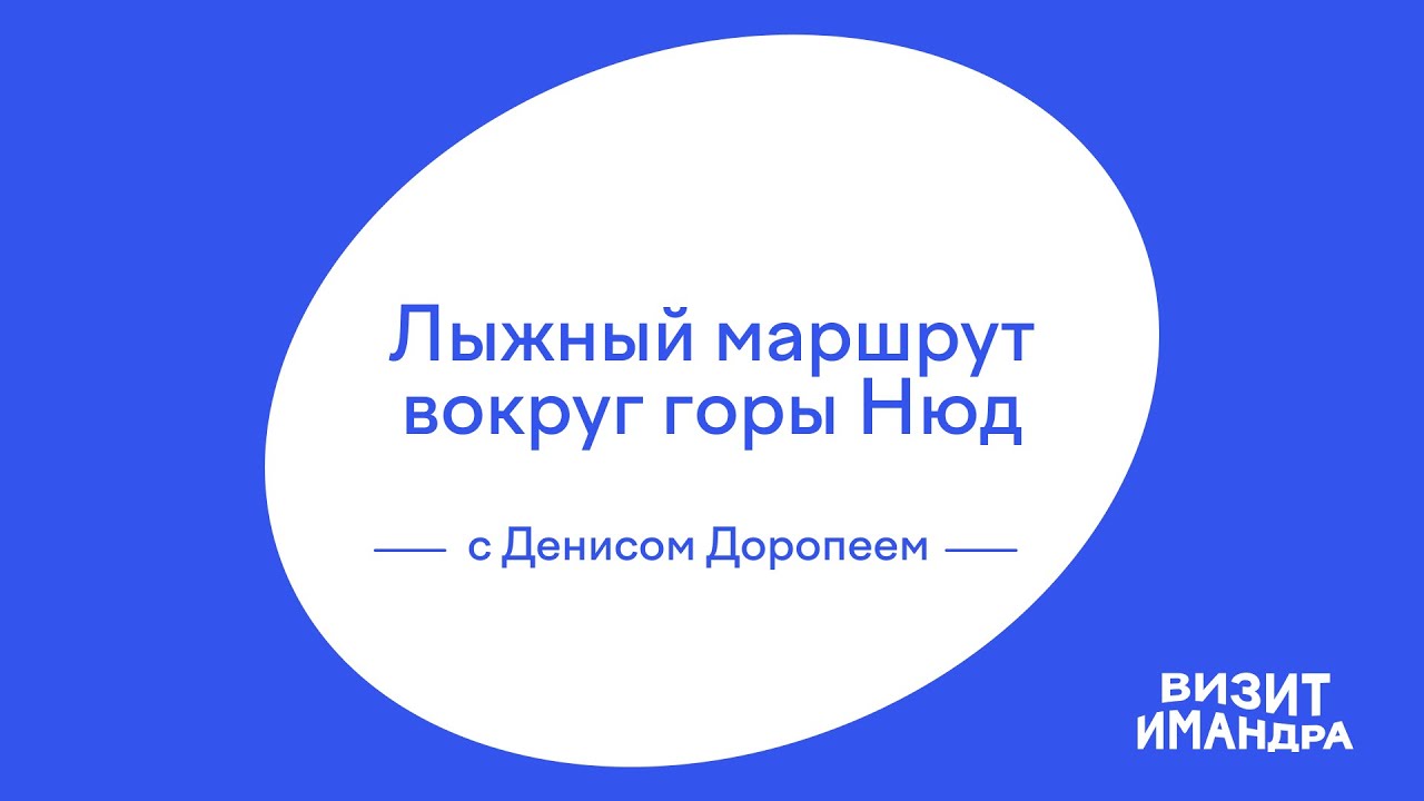 Лыжный маршрут вокруг горы Нюд с Денисом Доропеем