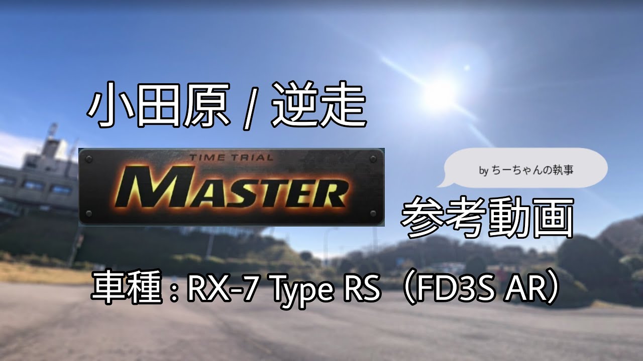 【コース攻略】小田原 / 逆走 MASTER 参考動画（FD3S RS AR） - 頭文字D THE ARCADE S2