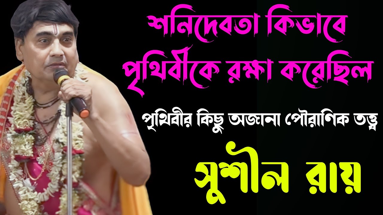 শনিদেবতা কিভাবে পৃথিবীকে রক্ষা করেছিল?||সুশীল রায় ||#Sushil_Roy_kirtan #star_bapi_kirtan