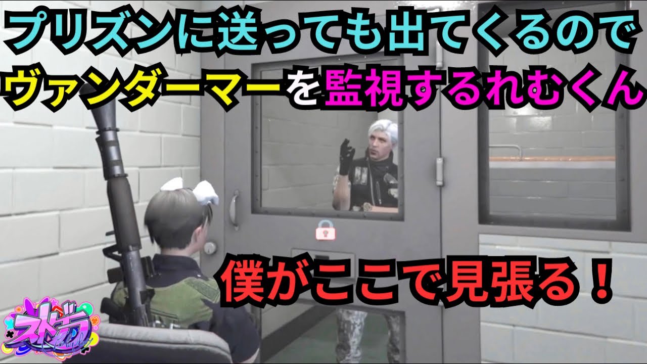 【ストグラ】プリズンに送ってもすぐ出てくるので、牢屋でヴァンダーマーを監視する後藤れむ【餡ブレラ/ウェスカー/後藤れむ/ごっちゃん＠マイキー/切り抜き】