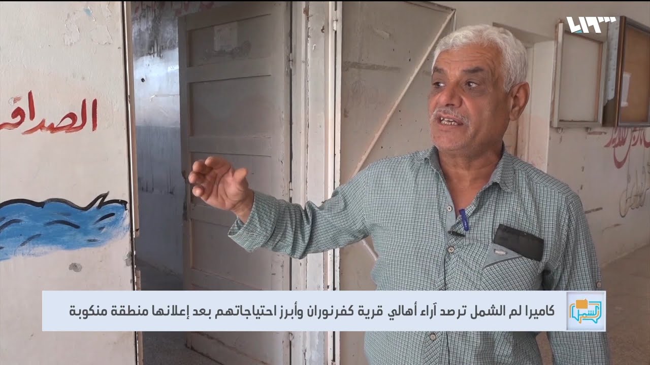 كفرنوران.. رصد آراء الأهالي بعد إعلانها منطقة منكوبة