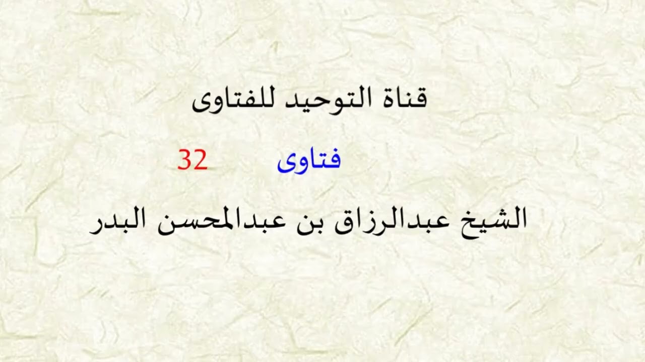 فتاوى من دروس الشيخ عبد الرزاق البدر ( 32 )