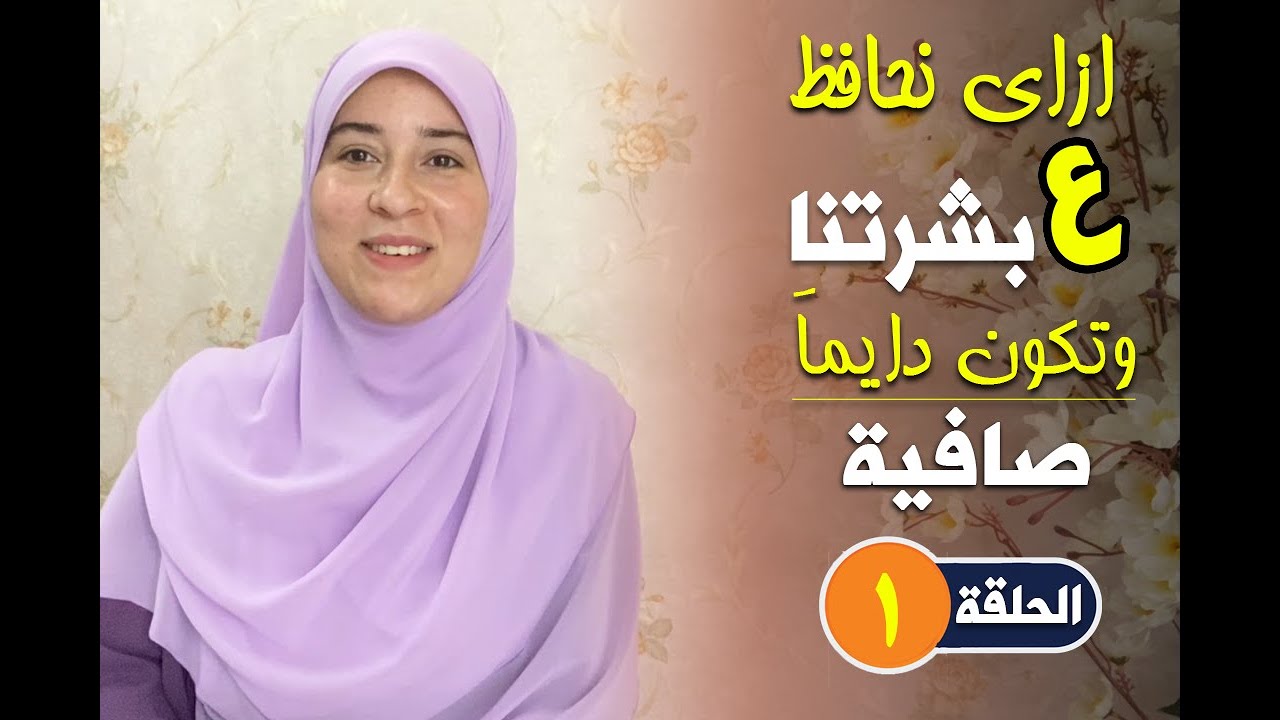 ازاي نحافظ علي بشرتنا وتكون دايما صافية   | سلسلة روتين العناية بالبشرة | الحلقة الاولي