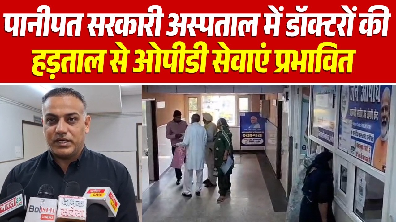 पानीपत सरकारी अस्पताल में डॉक्टरों की हड़ताल से ओपीडी सेवाएं प्रभावित, मरीज बेहाल