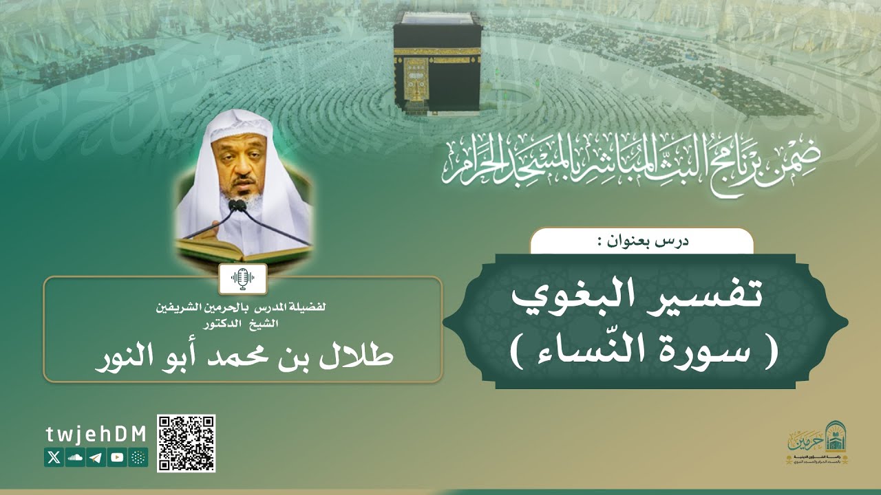 #مباشر | 55 ( تفسير سورة النساء ) | الشيخ د.طلال أبوالنور | الاثنين 07-08-1447 بعد المغرب