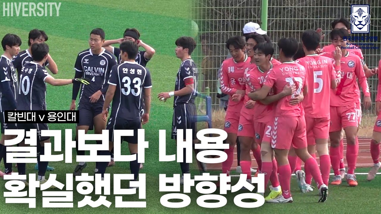 [대학부] 서로가 원하는 축구는 분명했다｜칼빈대 vs 용인대 예선전