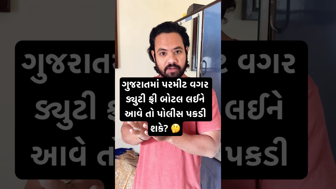 ગુજરાતમાં પરમીટ વગર ડ્યુટી ફ્રી બોટલ લઈને આવે તો પોલીસ પકડી શકે? #liquorpermitgujarat #shorts