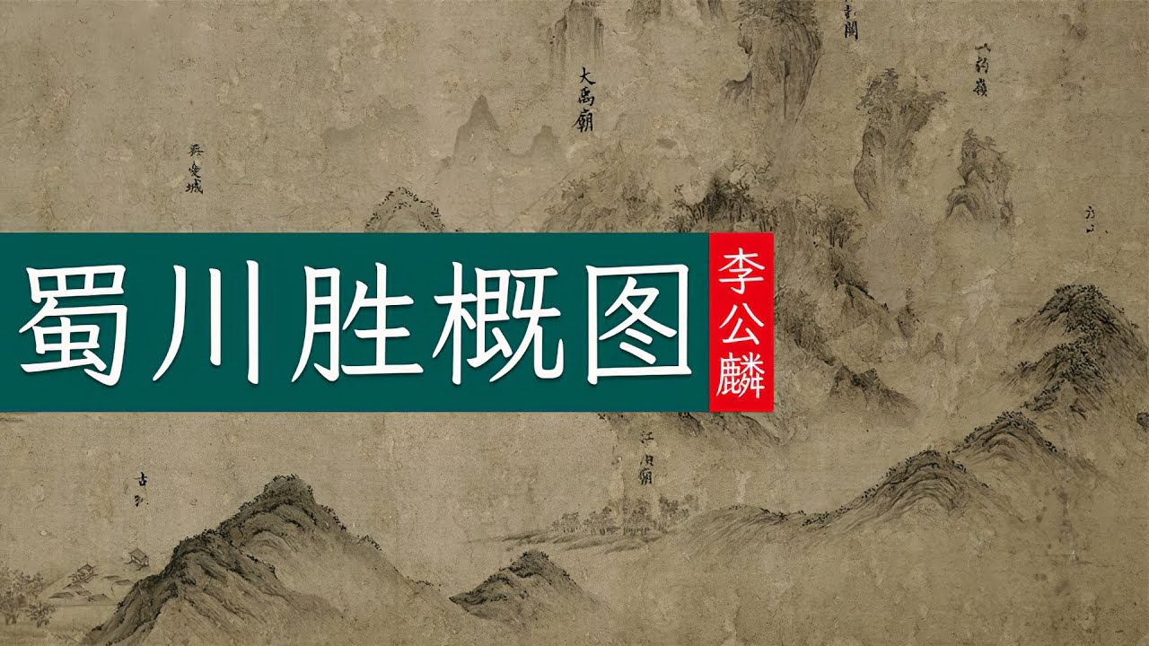 李公麟《蜀川胜概图》🐬🐬穿越时空神游八百年前的锦秀河山