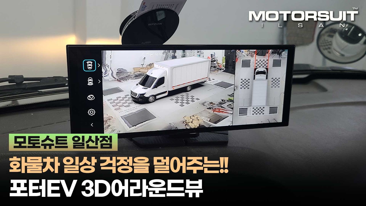 포터EV 어라운드뷰, 골목 배송이 쉬워지는 안전 옵션!