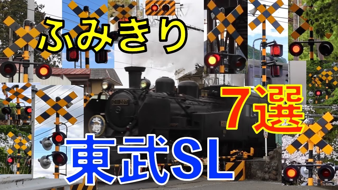 【踏切7選】東武鬼怒川線×SL列車！蒸気機関車だけを集めた魅力映像集！Top 7 Railroad Crossings on the Tobu Line Only Steam Locomotives!