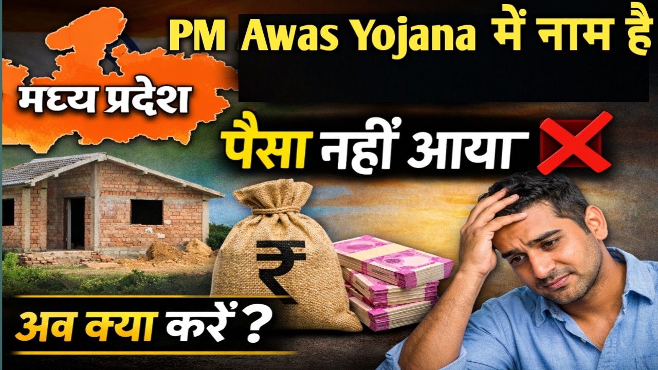 MP PM Awas Yojana: Approved है लेकिन Payment Pending क्यों? जानिए पूरा सच