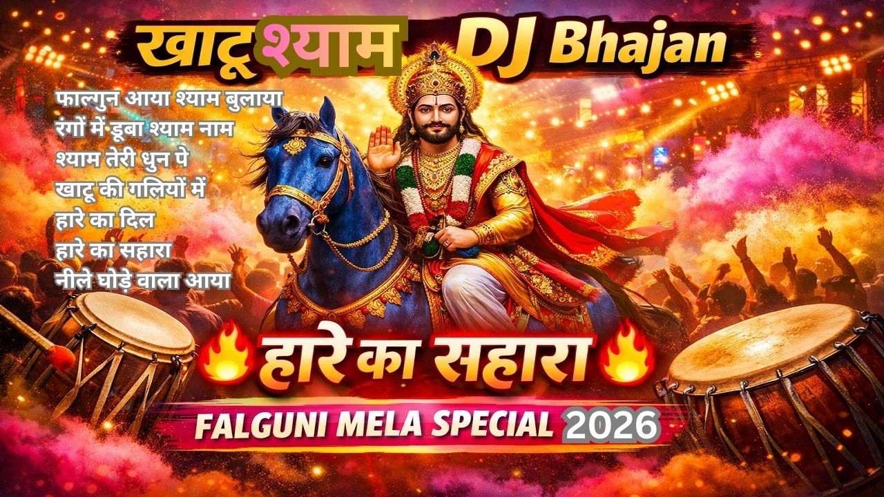 Top 7 Khatu Shyam DJ Bhajan 2026 | Falguni Mela Special | Khatu Dham Festival Bhajan #khatushyam
