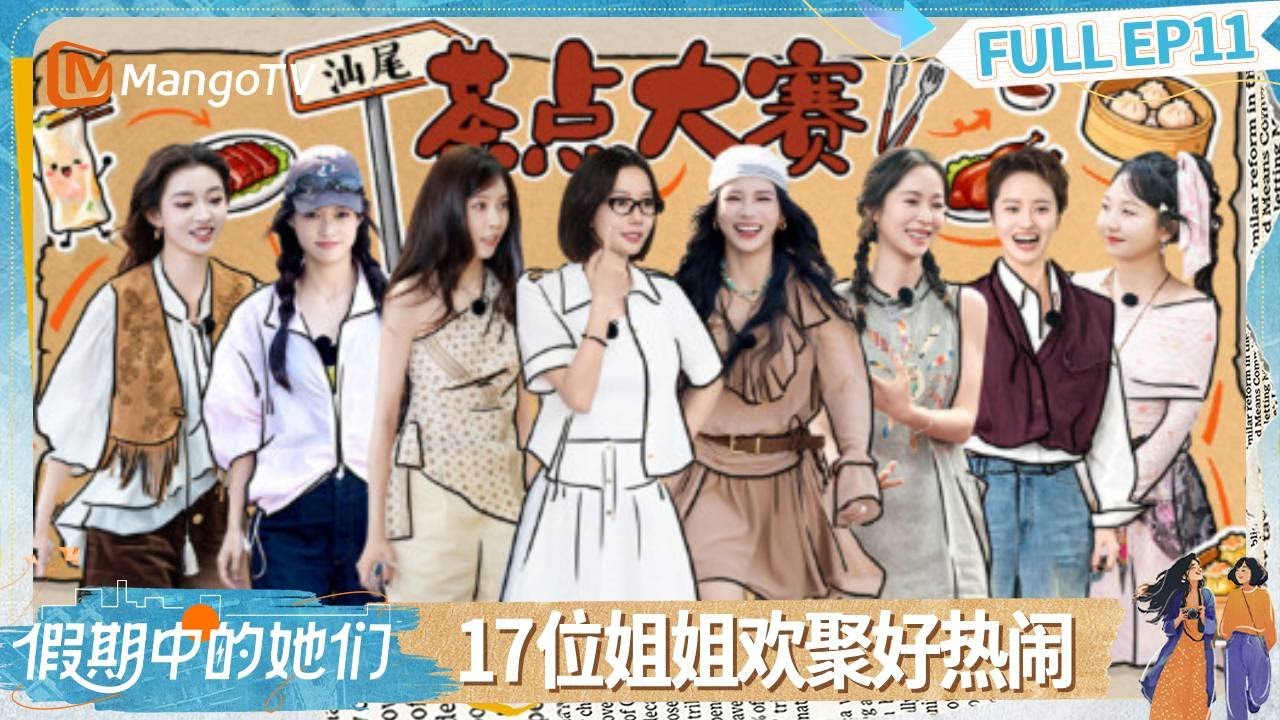 【FULL】EP11：姐姐接力挑战默契有梗 李艺彤黄英变游戏王 | 假期中的她们 | Ride the Wind 2025