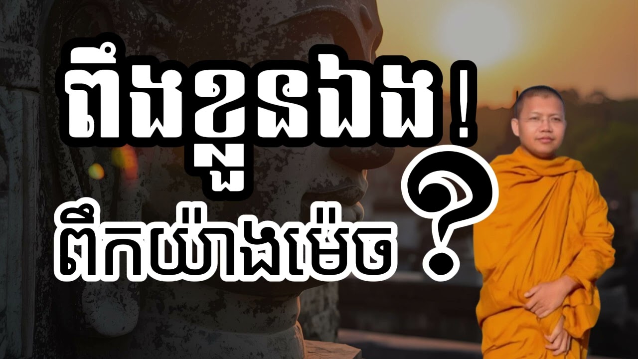 ក្រៅពីខ្លួនឯងមិនពឹង  l លោកគ្រូ​ សាន​ សុជា​ | #sansochea