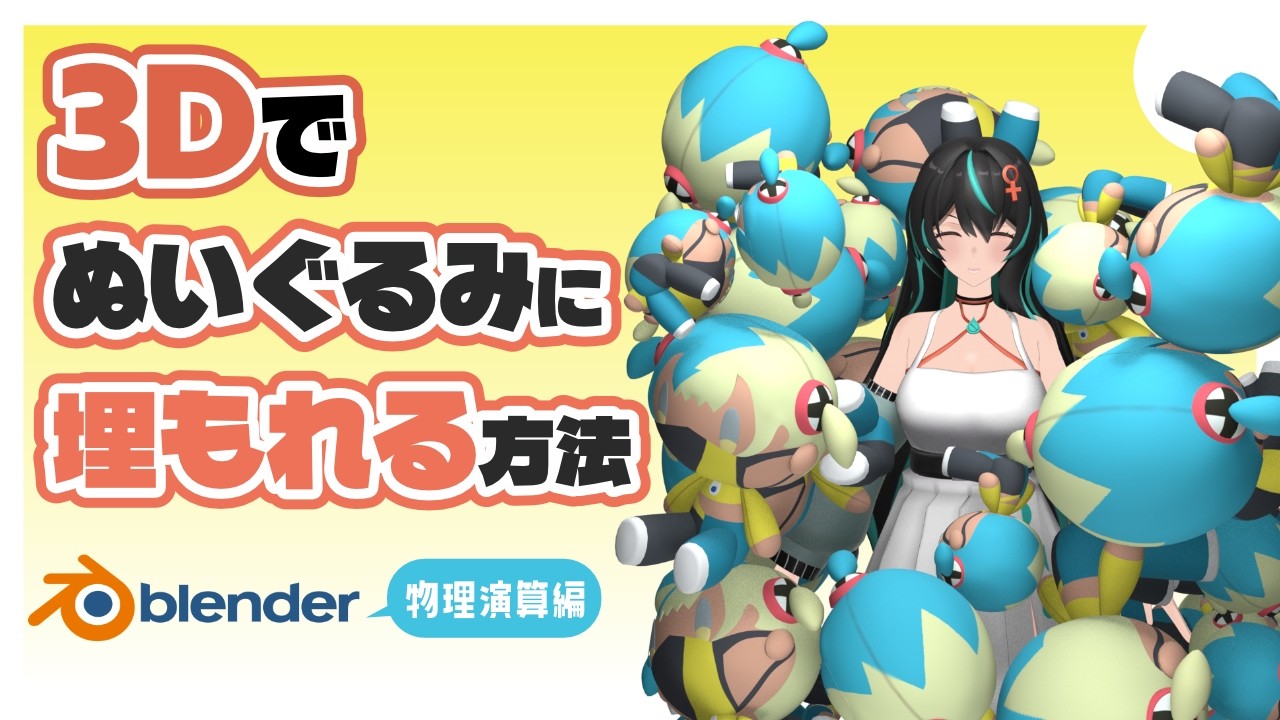 Blenderでぬいぐるみに埋もれる方法（物理演算・落下アニメーション編）【3DCG】