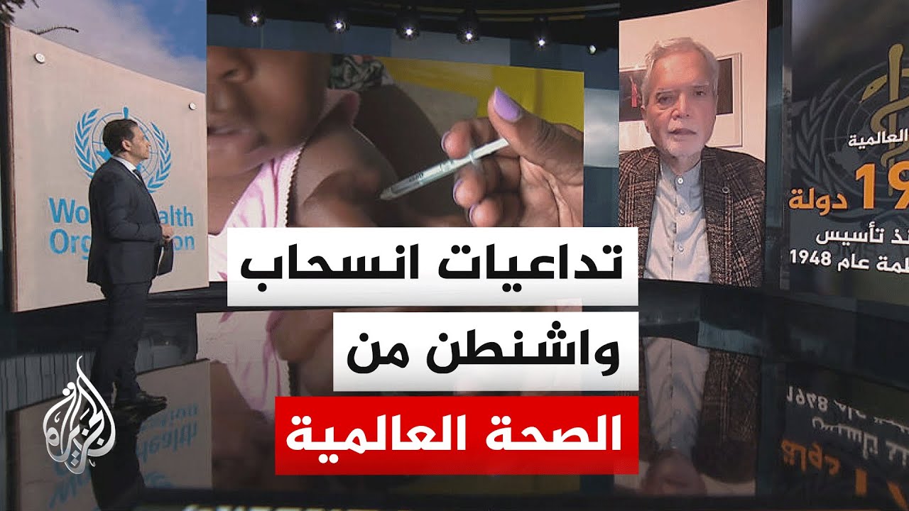 نافذة إنسانية تسلط الضوء على بدء سريان الانسحاب الأمريكي من منظمة الصحة العالمية
