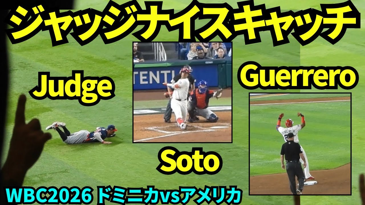 🇩🇴vs🇺🇸 ソトの打球をジャッジがナイスキャッチ！！ゲレーロJr.二塁打で喜ぶドミニカファン！！【現地映像】2026年3月15日 WBCドミニカvsアメリカ