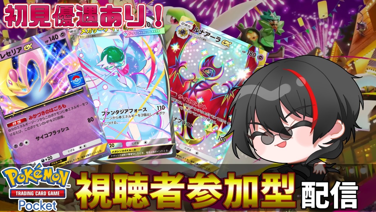 【ポケポケ参加型・初見参加希望OK】新パックパルデアワンダーｍでもう少し！メガサーナイトで遊ぶぞ！　Pokémon Trading Card Game Pocket