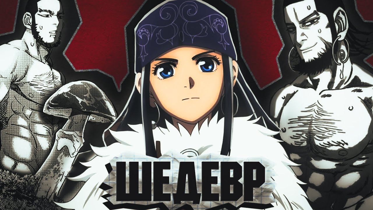 АНІМЕ, ДЕ ВСІ Й*БНУТІ (І ЦЕ КАЙФ) - GOLDEN KAMUY