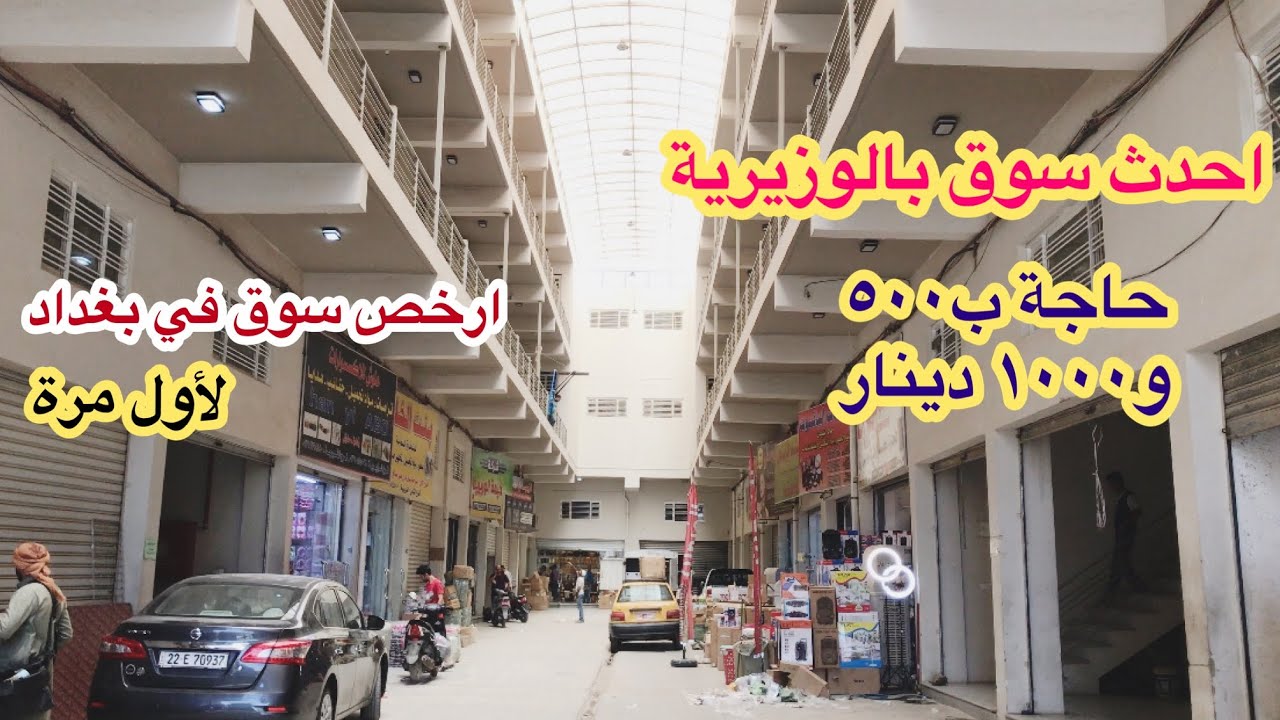 اكبر سوق حاجة ب٥٠٠ وب١٠٠٠دينار في بغداد_(الوزيرية الصناعية)لأول مرة على اليوتيوب انصدمت من الاسعار😟