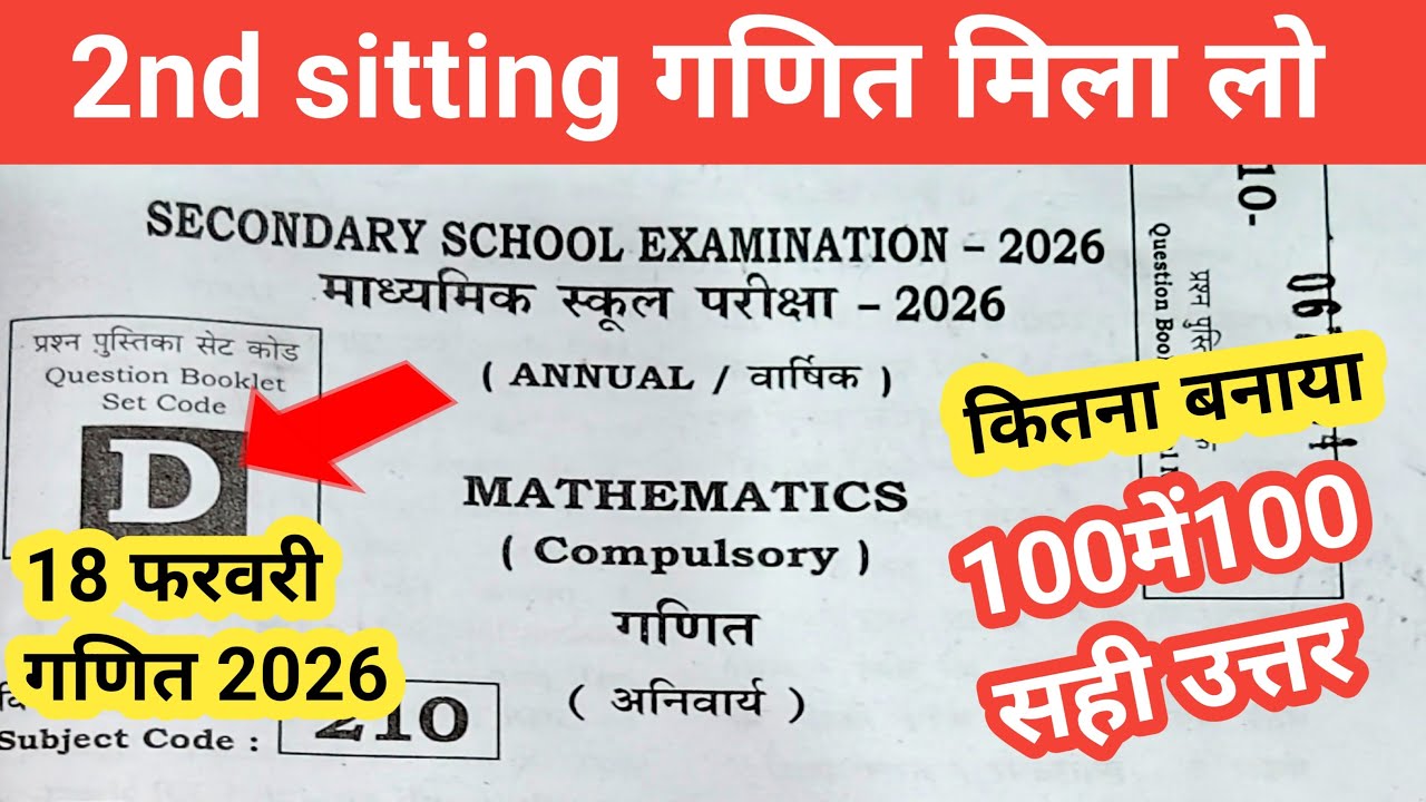 10th math 2nd answer key 2026 set-D/18 February math answer key 2026