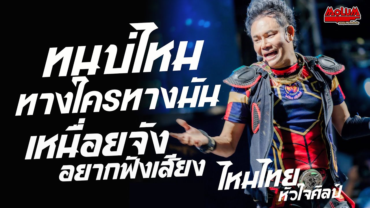 ทนบ่ไหวทางใครทางมัน - เหนื่อยจังอยากฟังเสียง - ปลาแดก //แสดงสด// ไหมไทย หัวใจศิลป์