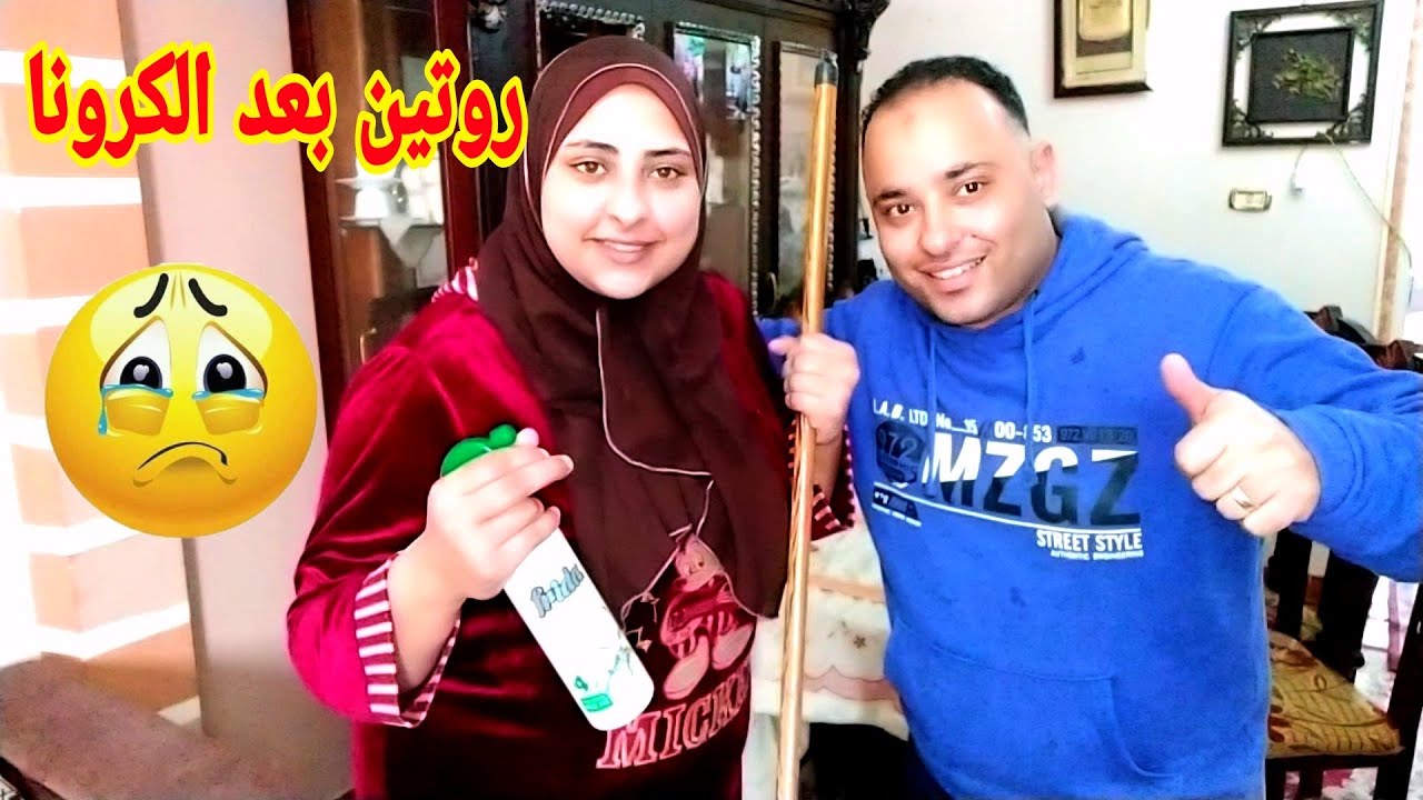 روتين بعد الكرونا..عقمنا الشقه بالكامل؟المفروض نرتاح بس علشان خاطر ولادنا
