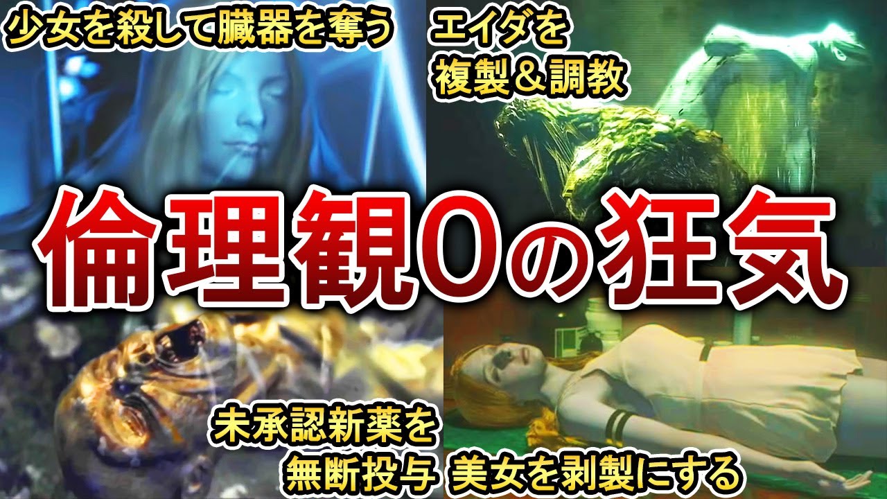 【歴代バイオ】倫理観が崩壊してる９人のキチ〇イたち！