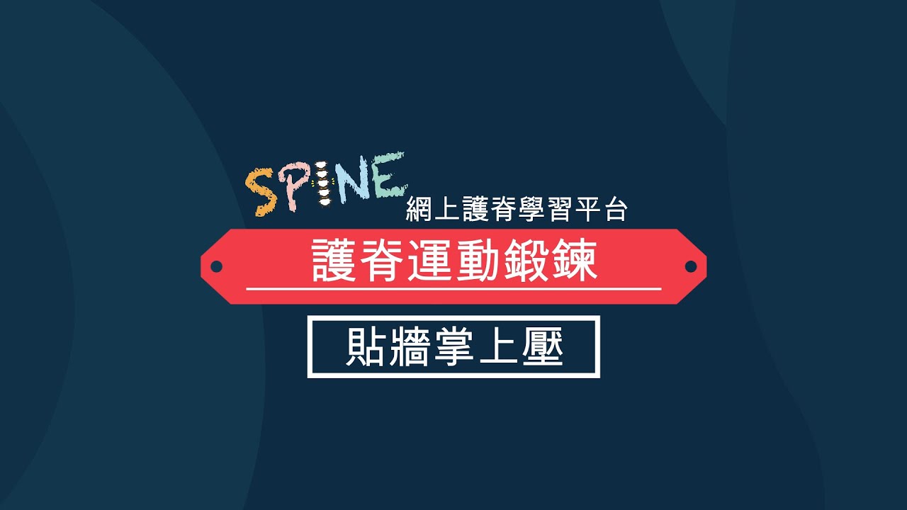 護脊運動鍛鍊 -《貼牆掌上壓》