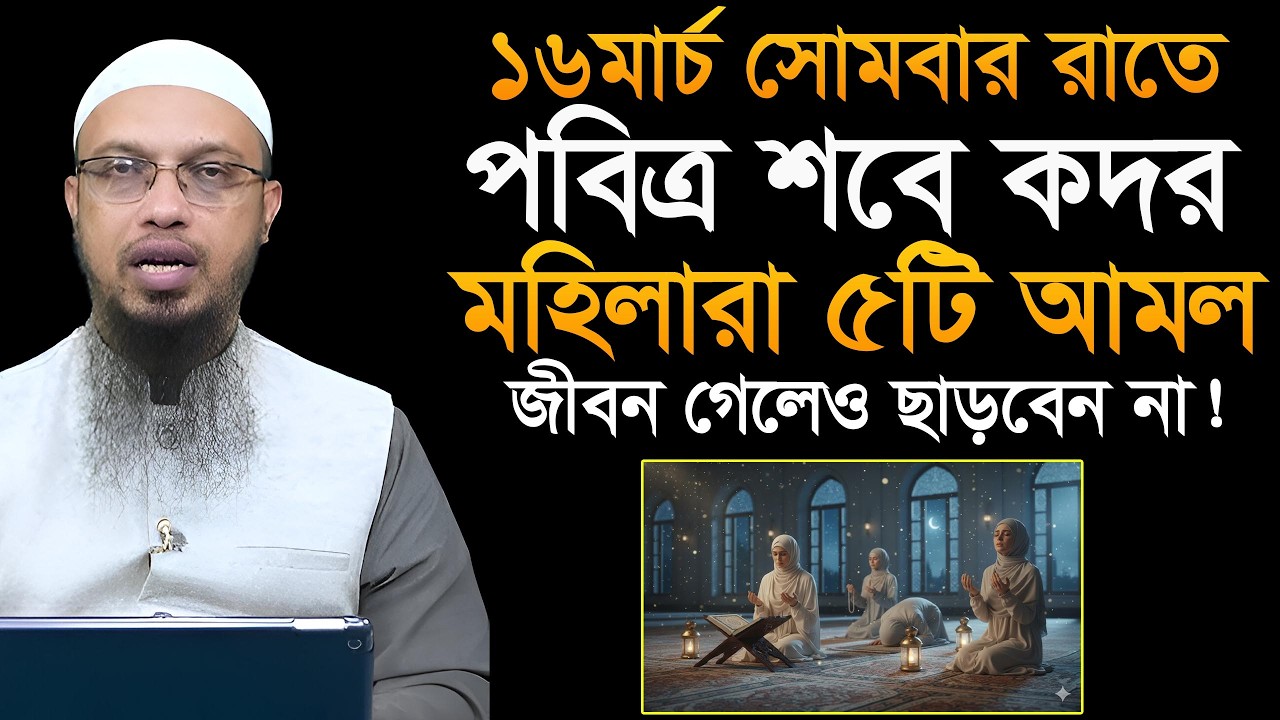 মহিলারা শবে কদরে ৫টি আমল জীবন গেলেও ছাড়বেন না। shobe kodor শায়খ আহমাদুল্লাহ Sheikh Ahmadullah